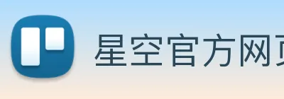 星空官方网页版入口 logo